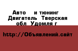 Авто GT и тюнинг - Двигатель. Тверская обл.,Удомля г.